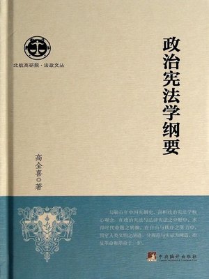 cover image of 政治宪法学纲要（Outline on the Theory of Political Constitution）